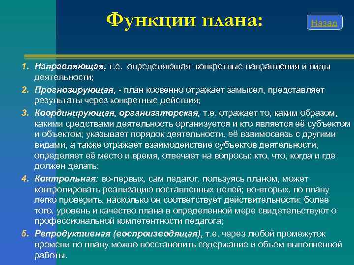    Функции плана:       Назад  1.