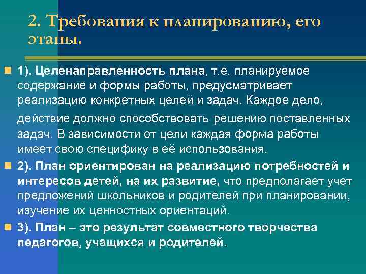   2. Требования к планированию, его  этапы. n 1). Целенаправленность плана, т.