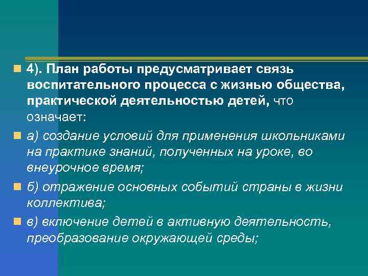 n 4). План работы предусматривает связь  воспитательного процесса с жизнью общества, практической деятельностью