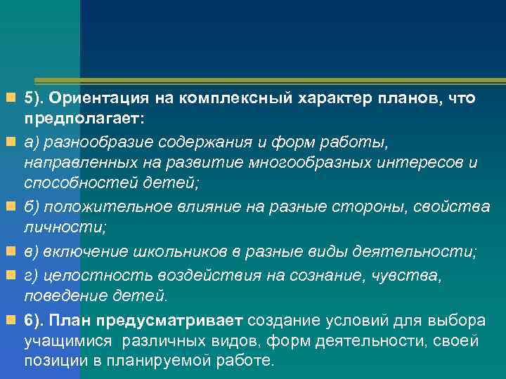 n 5). Ориентация на комплексный характер планов, что предполагает: n  а) разнообразие содержания