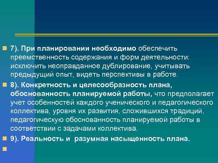 n 7). При планировании необходимо обеспечить  преемственность содержания и форм деятельности: исключить неоправданное