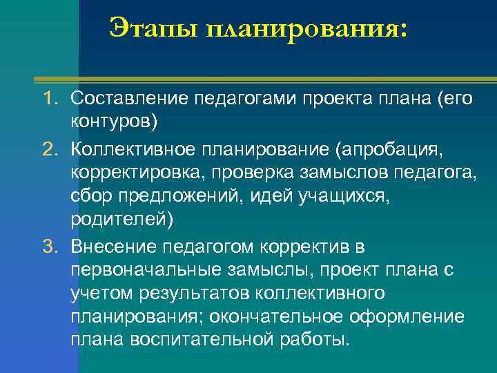  Этапы планирования:  1. Составление педагогами проекта плана (его контуров) 2. Коллективное планирование