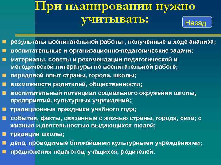   При планировании нужно   учитывать: Назад n результаты воспитательной работы ,