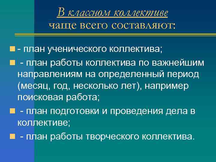    В классном коллективе   чаще всего составляют: n - план