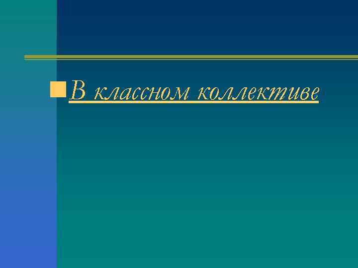 n. В классном коллективе 