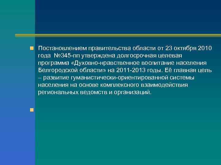 n Постановлением правительства области от 23 октября 2010  года № 345 -пп утверждена