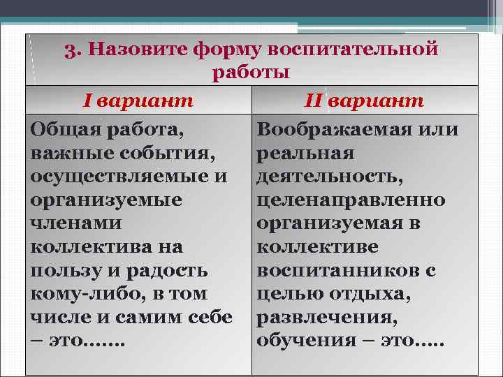   3. Назовите форму воспитательной   работы I вариант  II вариант