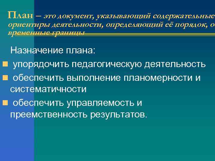  План – это документ, указывающий содержательные ориентиры деятельности, определяющий её порядок, об временные