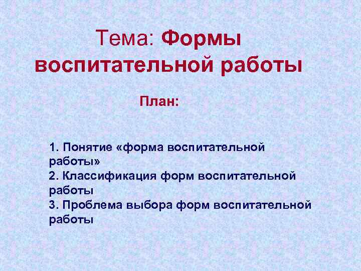  Тема: Формы воспитательной работы    План: 1. Понятие «форма воспитательной работы»
