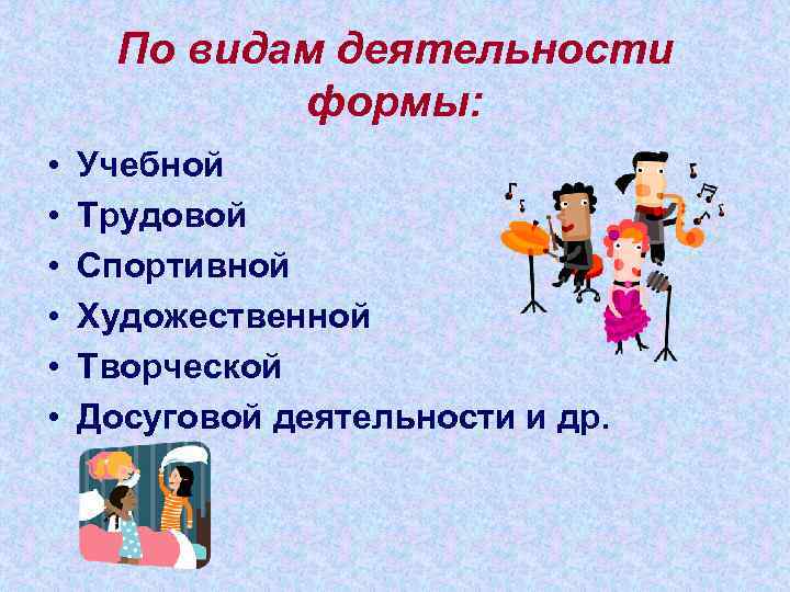  По видам деятельности   формы:  •  Учебной •  Трудовой