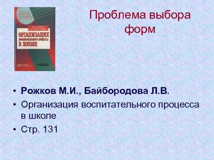     Проблема выбора     форм • Рожков М.