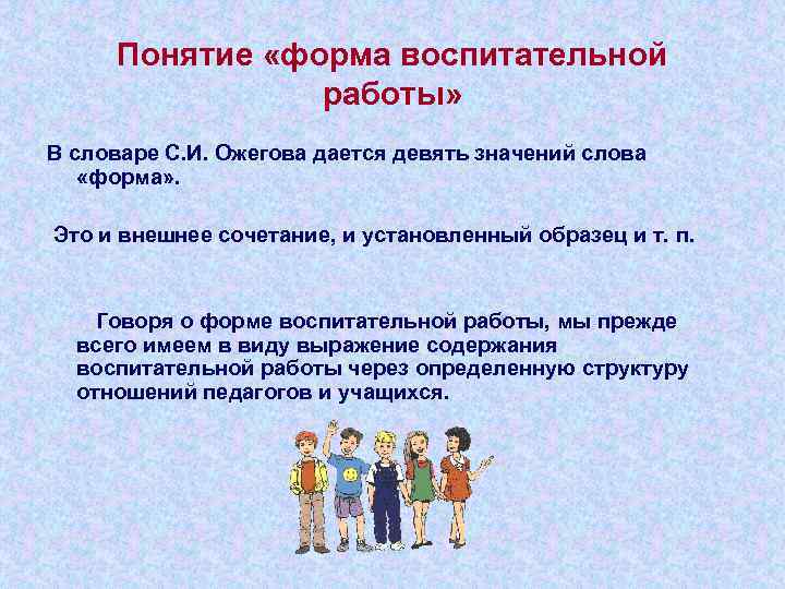  Понятие «форма воспитательной   работы» В словаре С. И. Ожегова дается девять