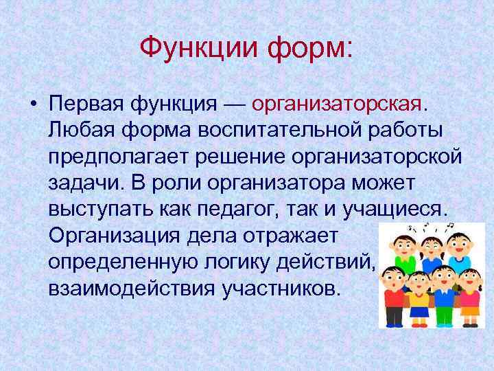    Функции форм:  • Первая функция — организаторская.  Любая форма