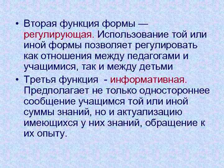  • Вторая функция формы —  регулирующая. Использование той или  иной формы