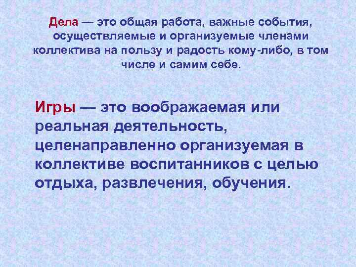  Дела — это общая работа, важные события, осуществляемые и организуемые членами коллектива на