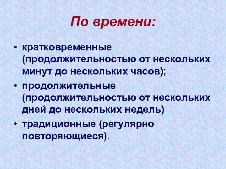    По времени:  • кратковременные  (продолжительностью от нескольких  минут