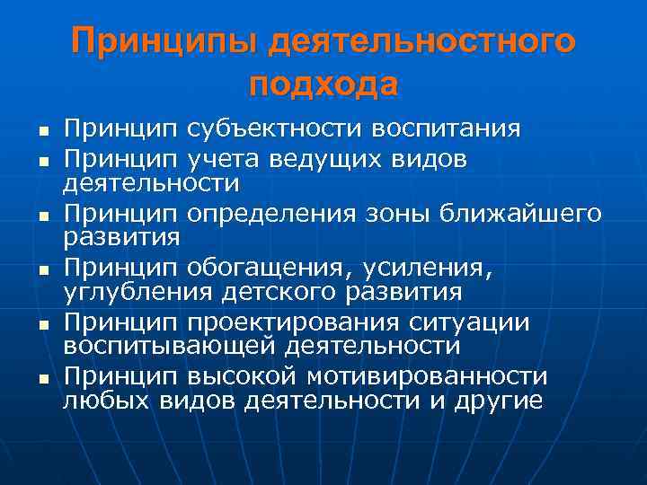   Принципы деятельностного   подхода n  Принцип субъектности воспитания n 