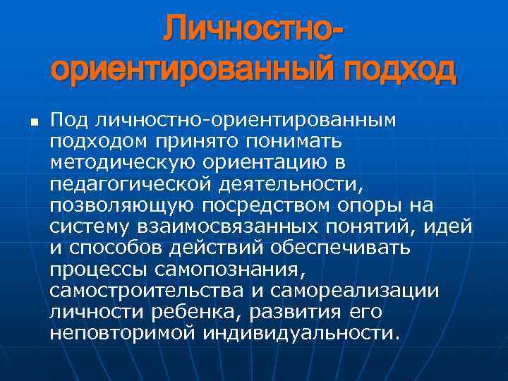    Личностно- ориентированный подход n  Под личностно-ориентированным подходом принято понимать методическую