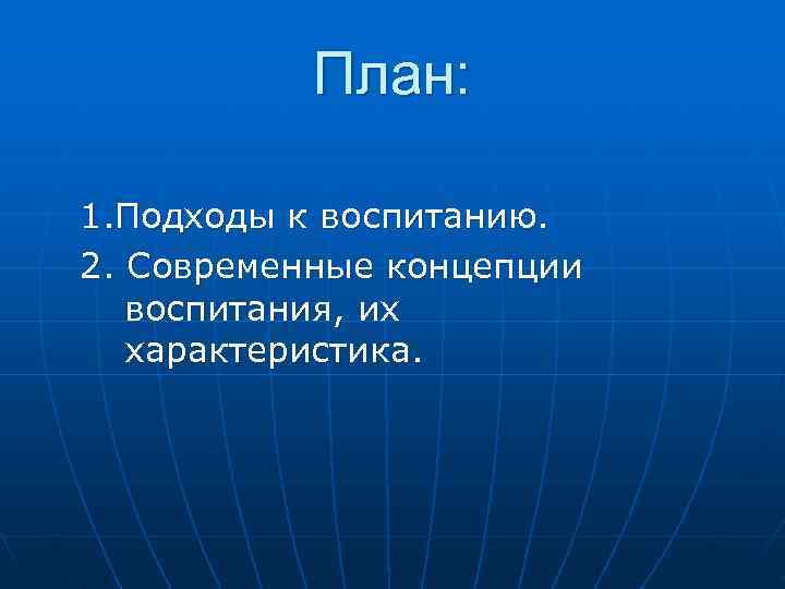   План:  1. Подходы к воспитанию. 2. Современные концепции  воспитания, их