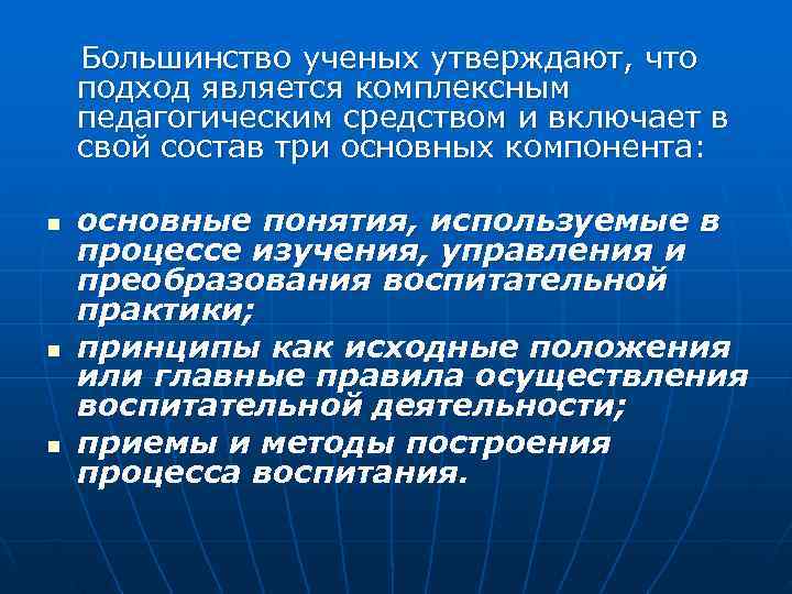   Большинство ученых утверждают, что подход является комплексным педагогическим средством и включает в