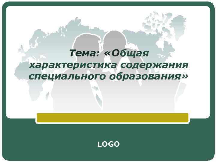  Тема:  «Общая характеристика содержания специального образования»    LOGO 