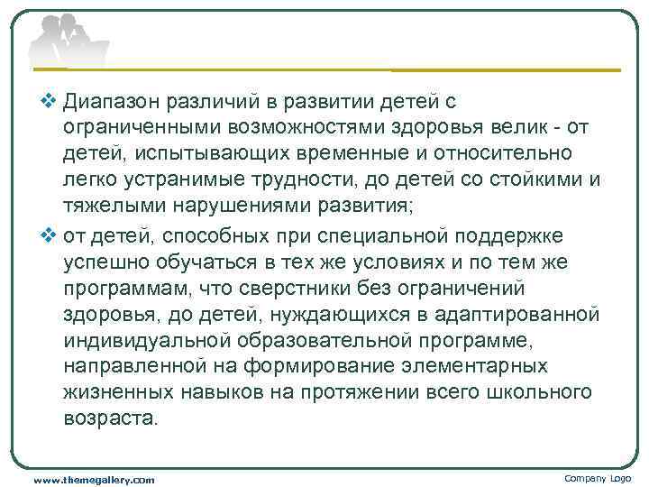 v Диапазон различий в развитии детей с  ограниченными возможностями здоровья велик - от