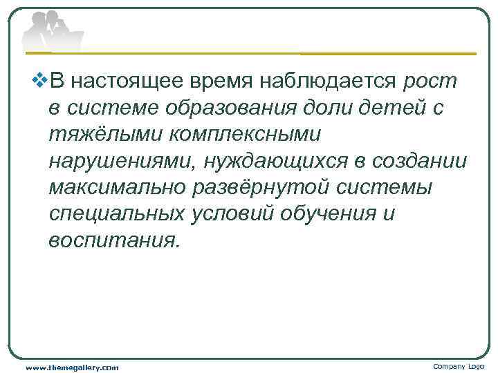 v. В настоящее время наблюдается рост  в системе образования доли детей с 