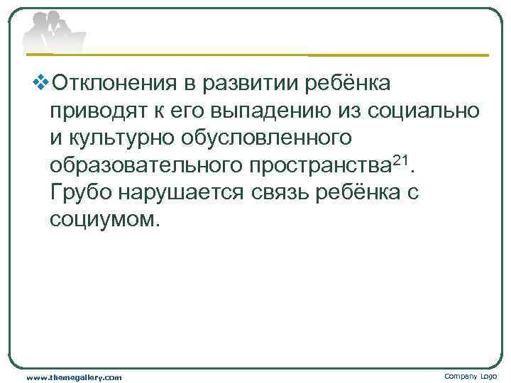 v. Отклонения в развитии ребёнка  приводят к его выпадению из социально  и