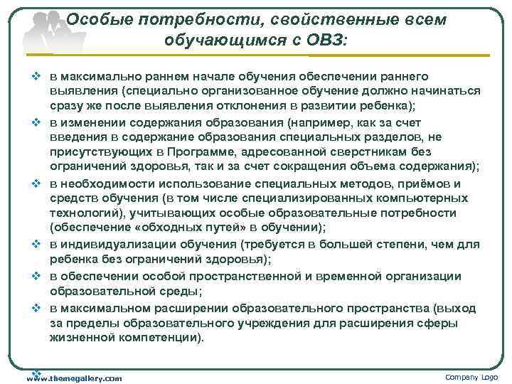   Особые потребности, свойственные всем   обучающимся с ОВЗ:  v в