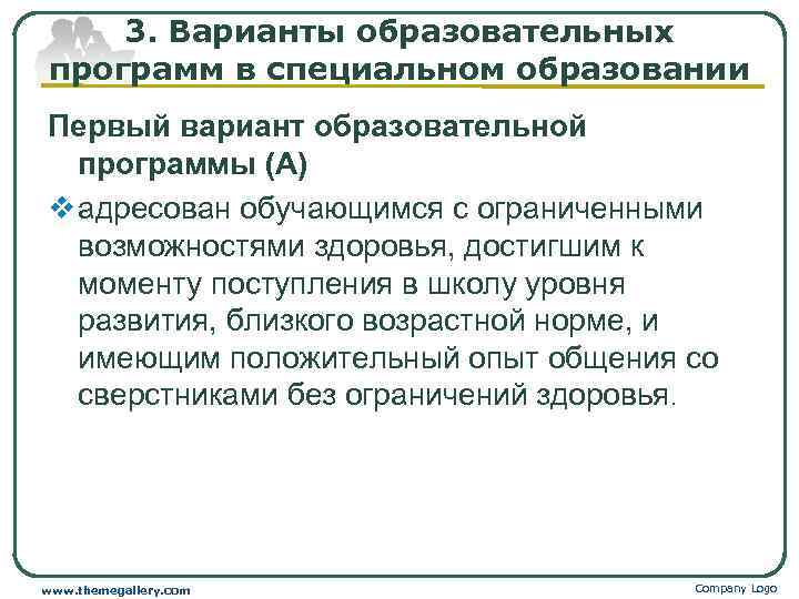   3. Варианты образовательных программ в специальном образовании Первый вариант образовательной  программы