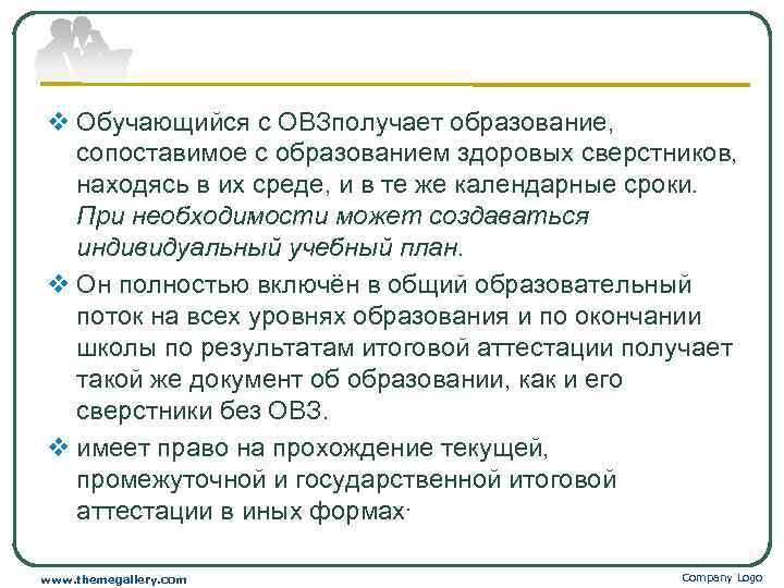 v Обучающийся с ОВЗполучает образование, сопоставимое с образованием здоровых сверстников, находясь в их среде,
