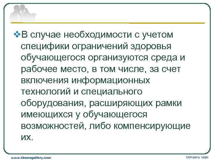 v. В случае необходимости с учетом  специфики ограничений здоровья  обучающегося организуются среда
