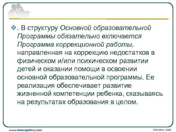 v. В структуру Основной образовательной  Программы обязательно включается  Программа коррекционной работы, направленная