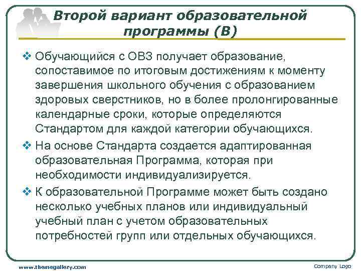   Второй вариант образовательной    программы (В) v Обучающийся с