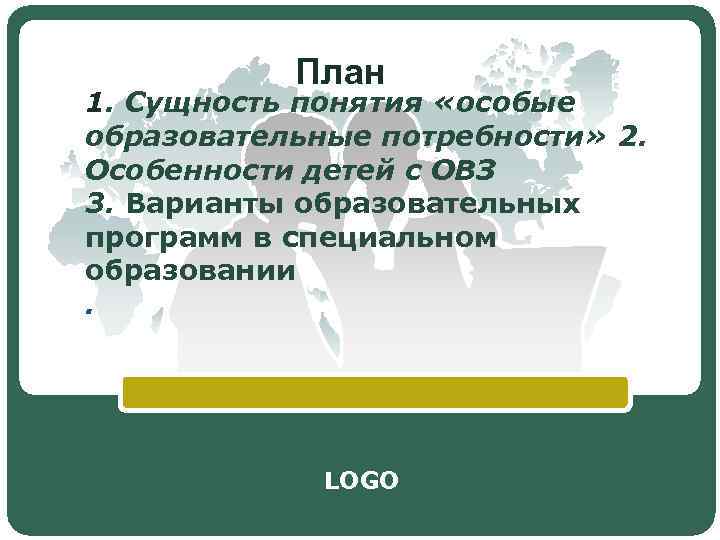   План 1. Сущность понятия «особые образовательные потребности» 2. Особенности детей с ОВЗ