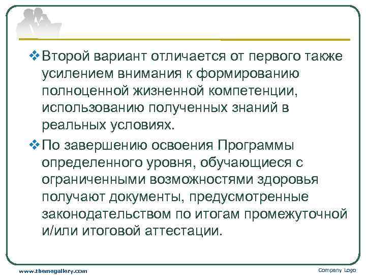  v Второй вариант отличается от первого также усилением внимания к формированию полноценной жизненной