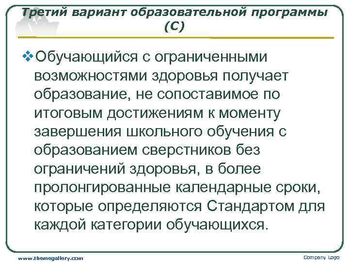 Содержание особый. Третий вариант образовательной программы (с). Статус «ОВЗ» присваивает .... Содержание специального образования зависит от …. Обучающие с нода получают образование сопоставимое.