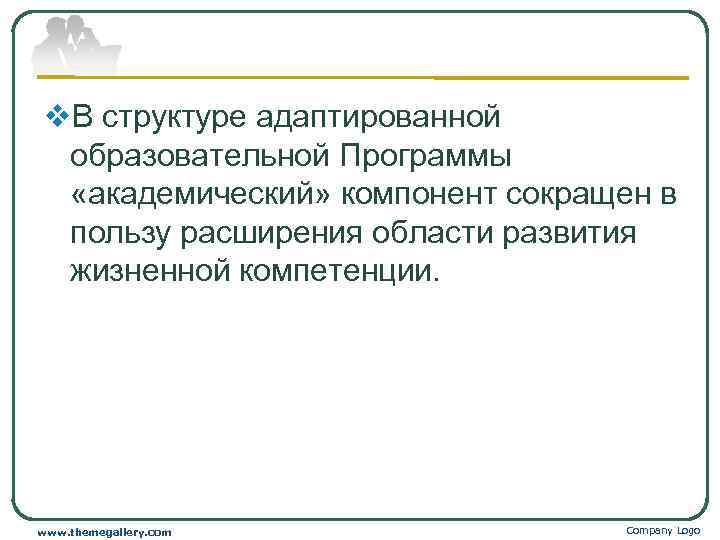 v. В структуре адаптированной  образовательной Программы  «академический» компонент сокращен в  пользу