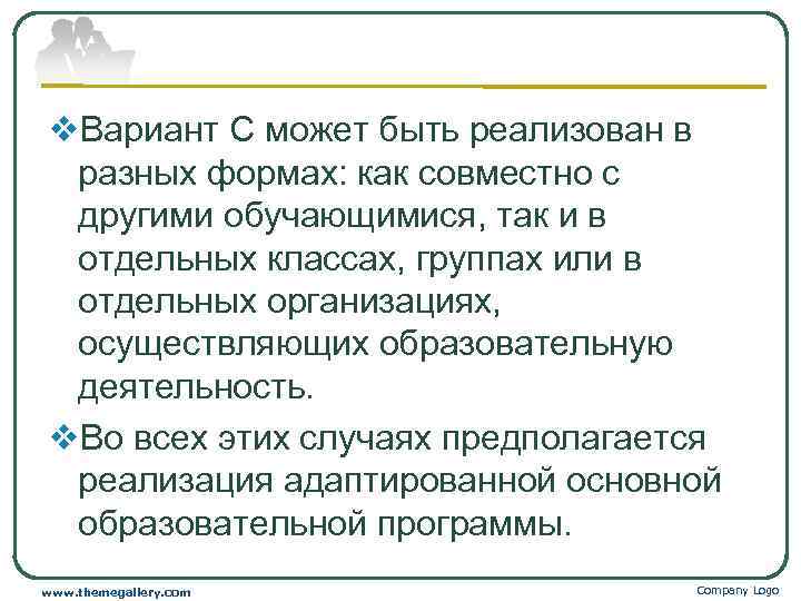 v. Вариант С может быть реализован в  разных формах: как совместно с 