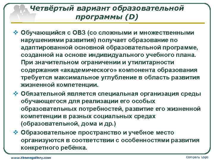    Четвёртый вариант образовательной    программы (D) v Обучающийся с