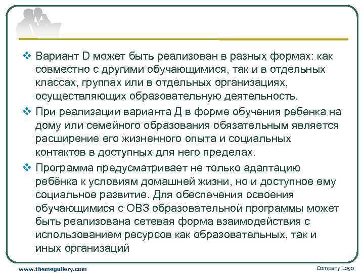 v Вариант D может быть реализован в разных формах: как  совместно с другими