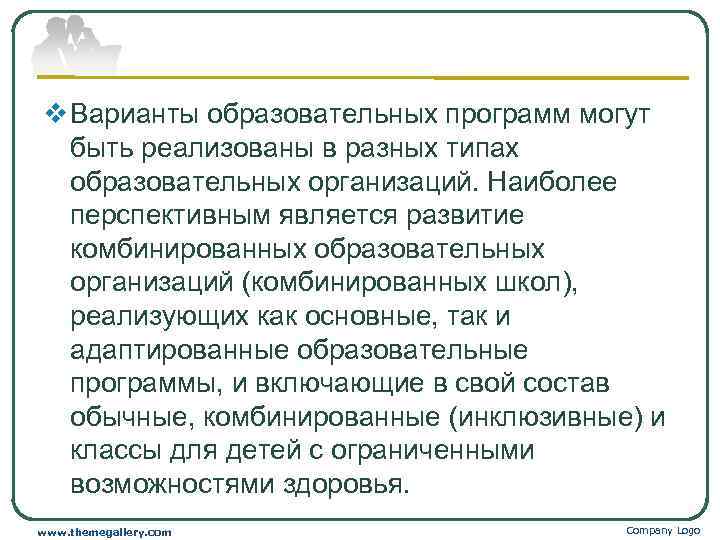 v Варианты образовательных программ могут  быть реализованы в разных типах  образовательных организаций.