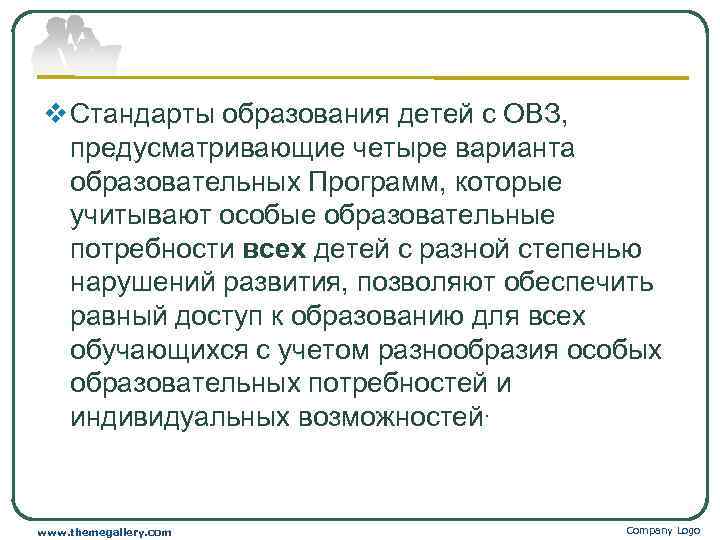 v Стандарты образования детей с ОВЗ, предусматривающие четыре варианта  образовательных Программ, которые 