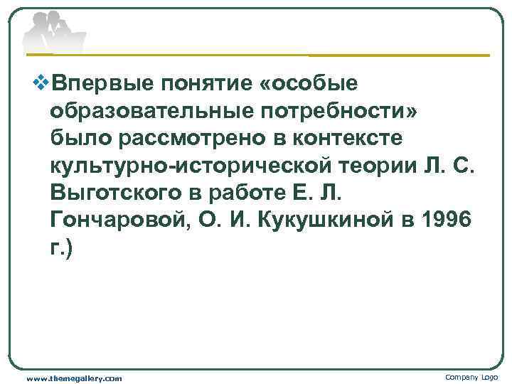 v. Впервые понятие «особые образовательные потребности»  было рассмотрено в контексте культурно-исторической теории Л.