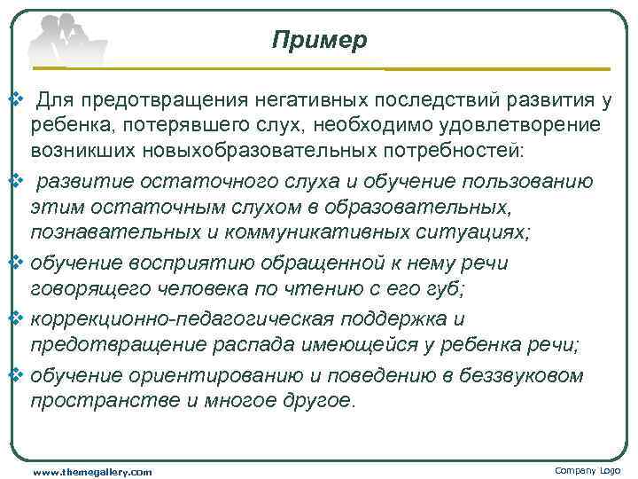      Пример v Для предотвращения негативных последствий развития у 