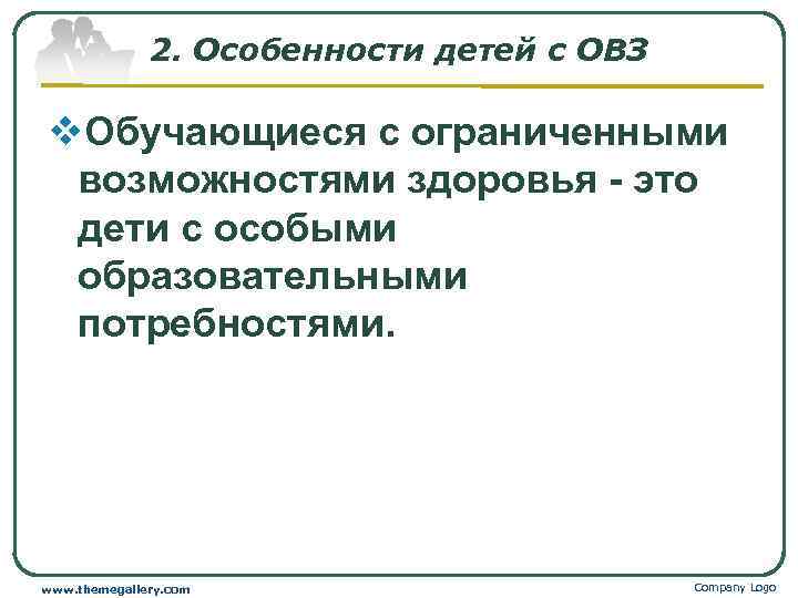    2. Особенности детей с ОВЗ v. Обучающиеся с ограниченными возможностями здоровья