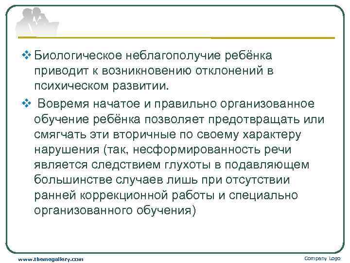 v Биологическое неблагополучие ребёнка  приводит к возникновению отклонений в  психическом развитии. v