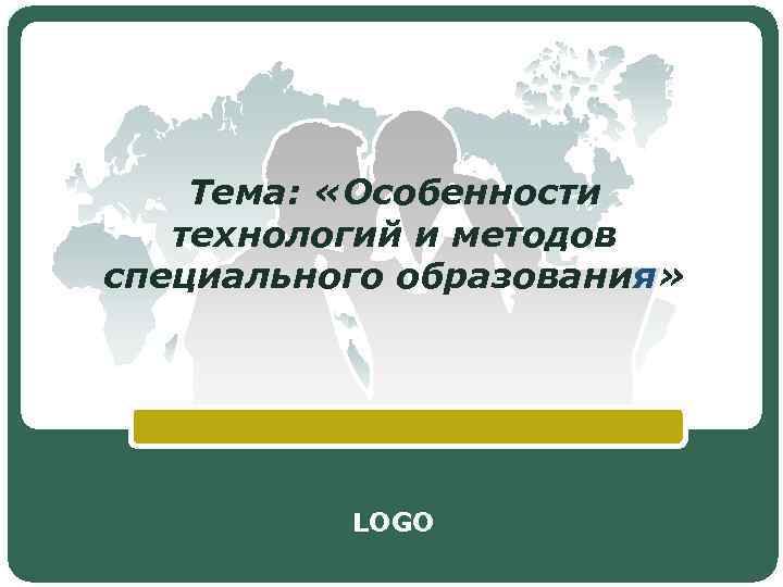   Тема:  «Особенности  технологий и методов специального образования»   
