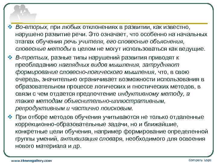 v Во-вторых, при любых отклонениях в развитии, как известно,  нарушено развитие речи. Это