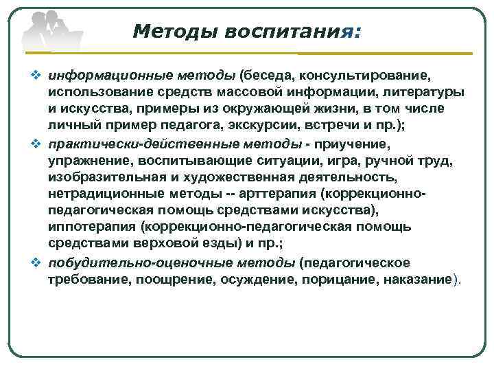    Методы воспитания:  v информационные методы (беседа, консультирование,  использование средств
